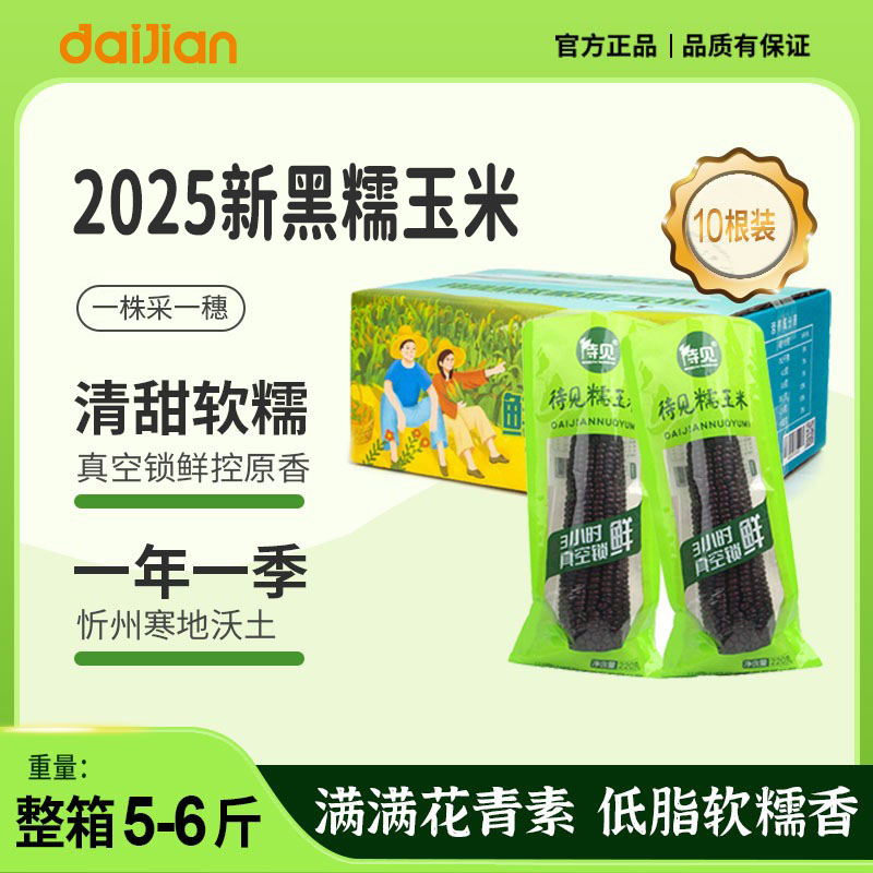 待见真空装包大棒黑糯玉米