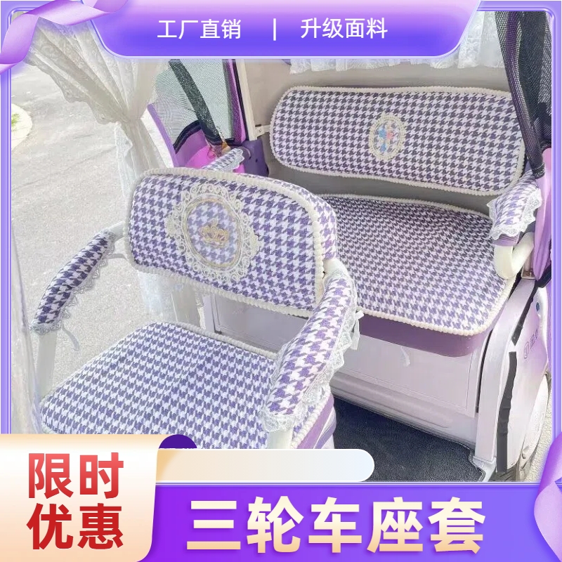 盛昊蜻蜓Ultra三轮车专用座套四季通用雅迪CL13  CL12全包座椅套