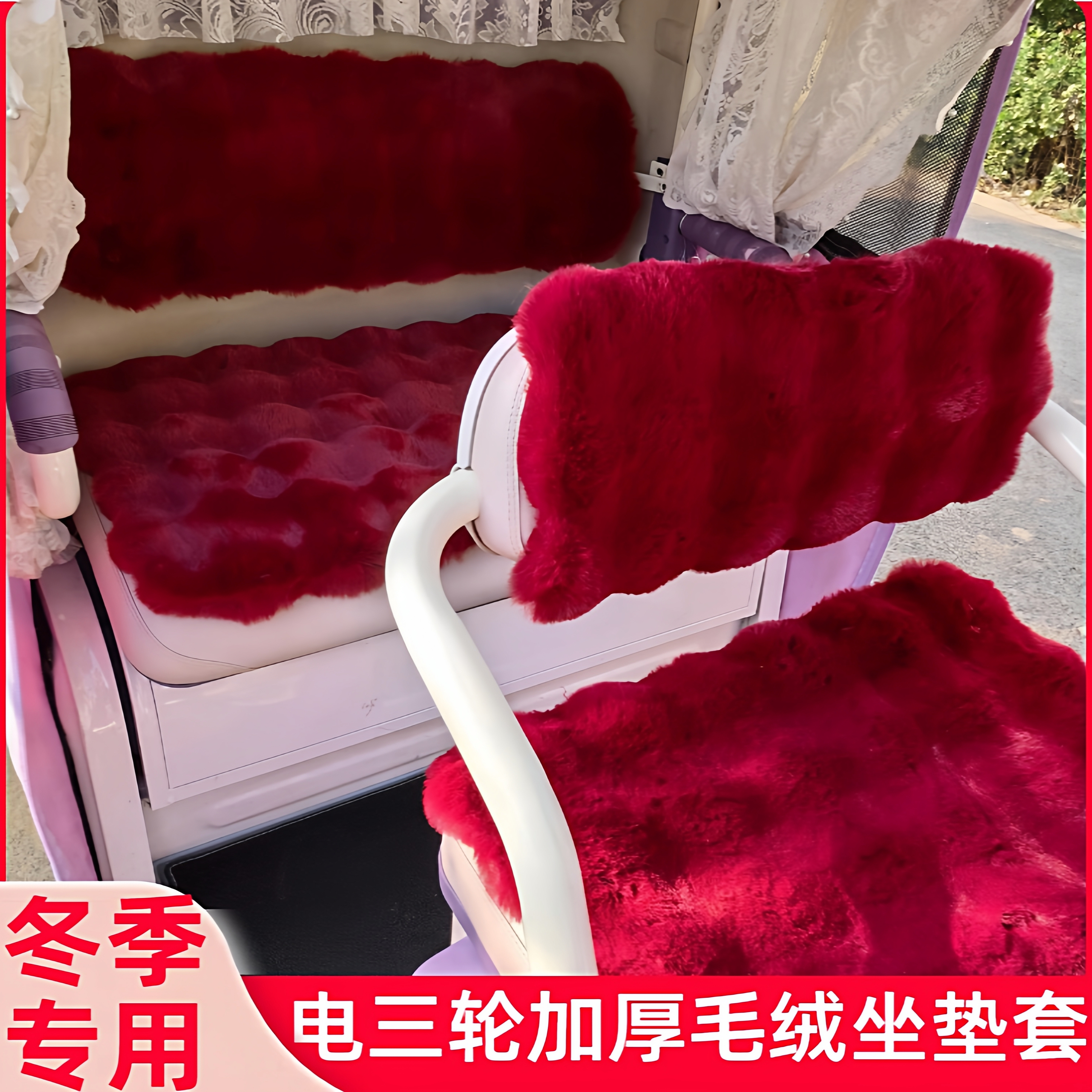 雅迪CM16 CL18三轮车毛绒坐垫冬季加厚保暖金彭爱玛新日台铃座套