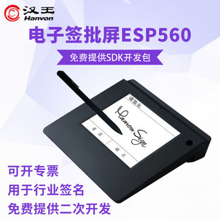 汉王电子签批屏ESP560手写液晶屏签字板签名屏网签板支持二次开发