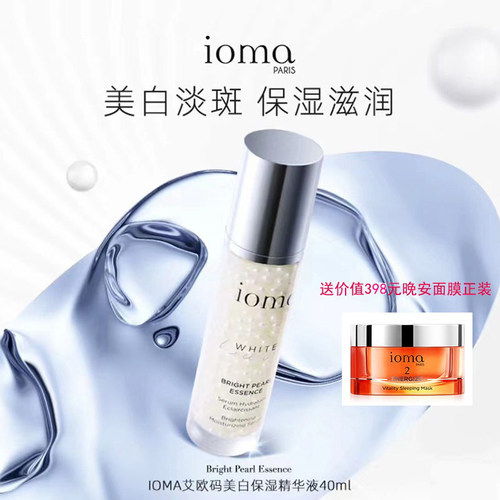 正品法国IOMA艾欧码珍珠美白精华液40ml滋润提亮送晚安面膜exp28.