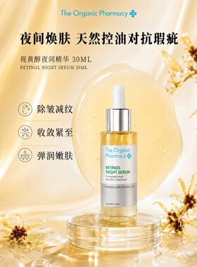 英国The Organic Pharmacy视黄醇夜间精华30ml