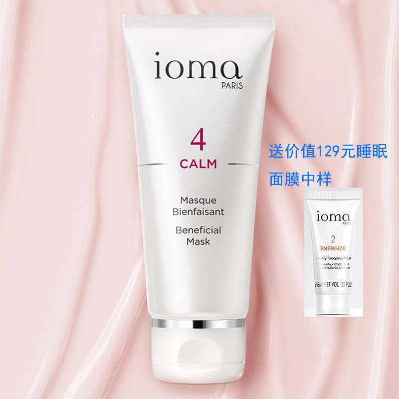 清仓IOMA艾欧码舒缓修复面膜50ml 舒缓保湿 镇静修复