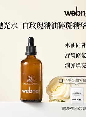 德国webner白玫瑰精油精萃