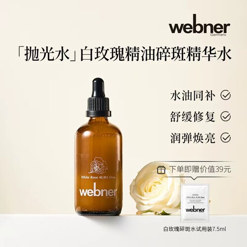 德国webner白玫瑰精油精萃