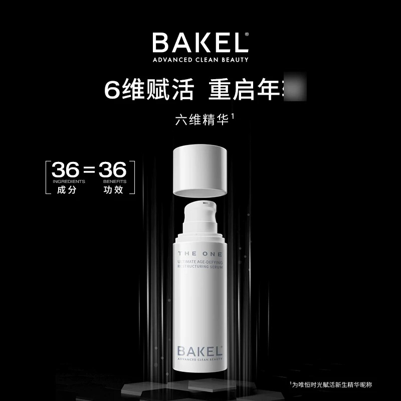 BAKEL 唯恒时光赋活精华 30ml送15ml面霜和15ml洁面啫喱