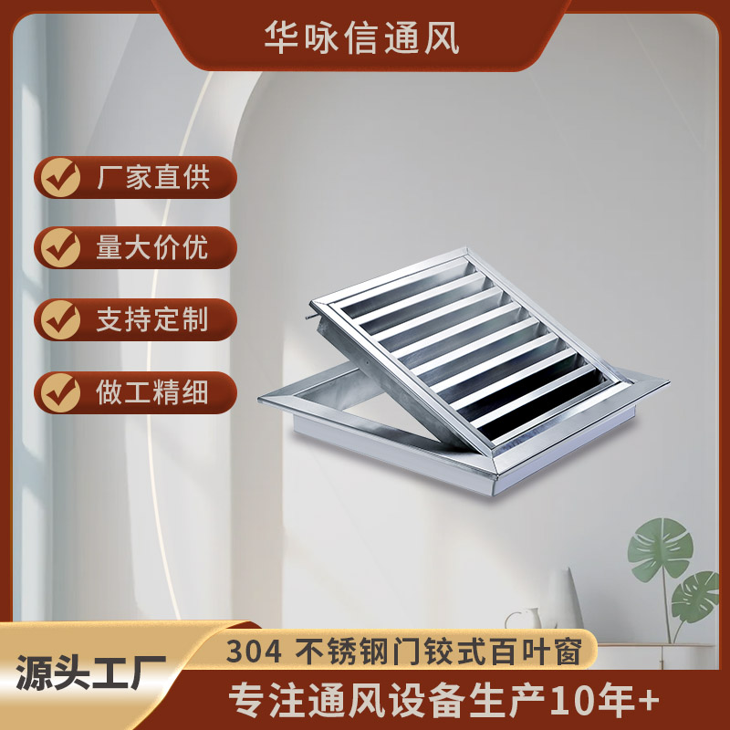 304不锈钢门铰式百叶窗中央空调通风口回风口室外防雨防虫可拆卸