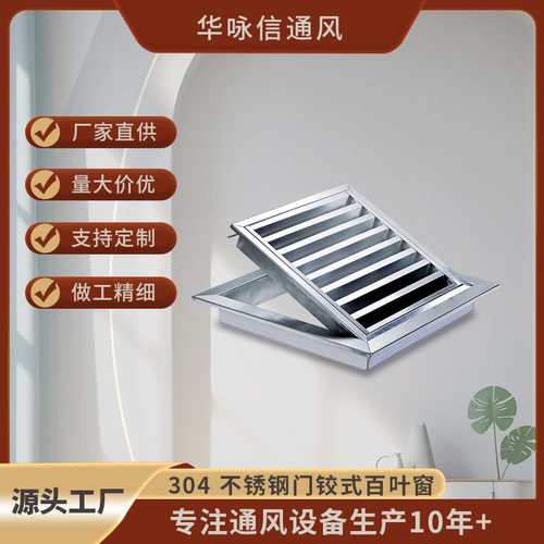 304不锈钢门铰式百叶窗中央空调通风口回风口室外防雨防虫可拆卸