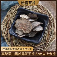 云南高黎贡山新货黑松露干片茶色大片成熟块菌3-4cm片蘑菇猪拱菌