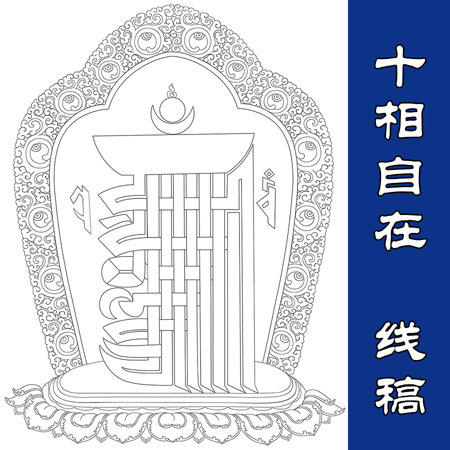 唐卡十相自在线稿 描金涂色diy手绘唐卡静心减压描金线稿佛像涂色