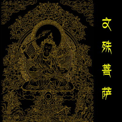 文殊菩萨描金线稿纯棉油画布