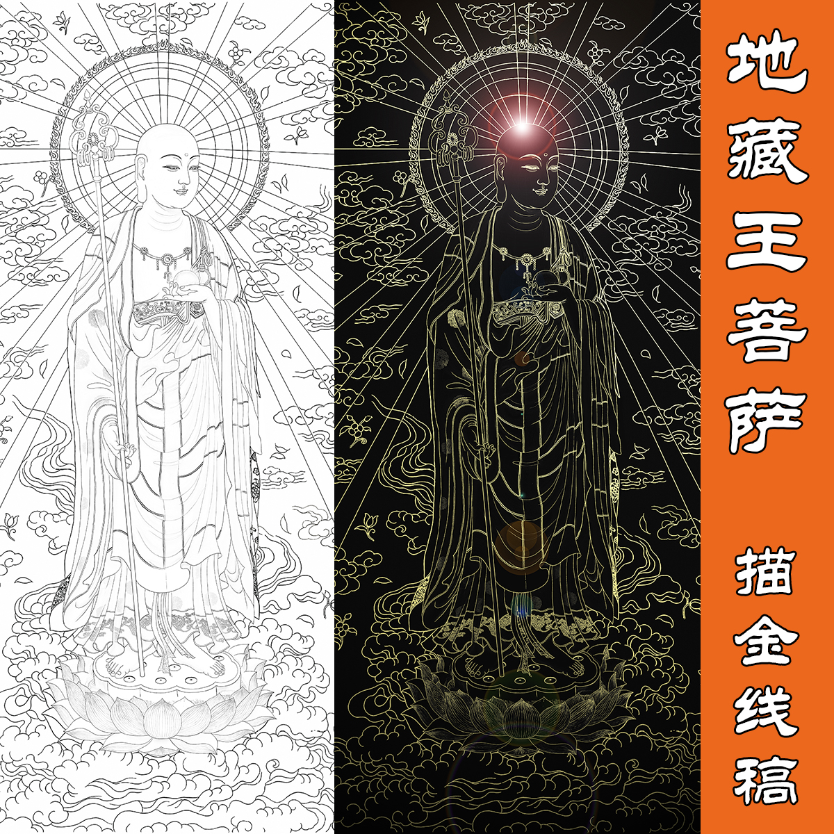 地藏王菩萨描金线稿 唐卡涂色佛像 唐卡涂色佛像描金 西藏手绘diy
