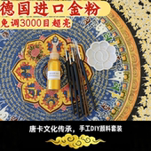 德国进口超亮金粉 调好 金粉 唐卡手绘diy工具 彩色颜料 描线笔