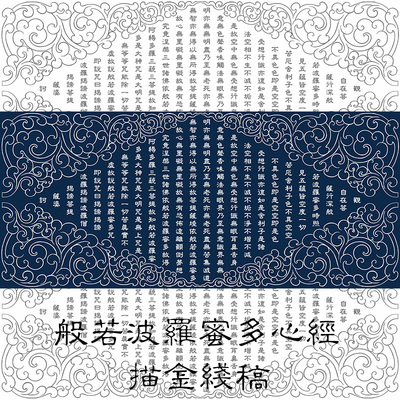 纯棉油画布底稿般若波罗蜜多