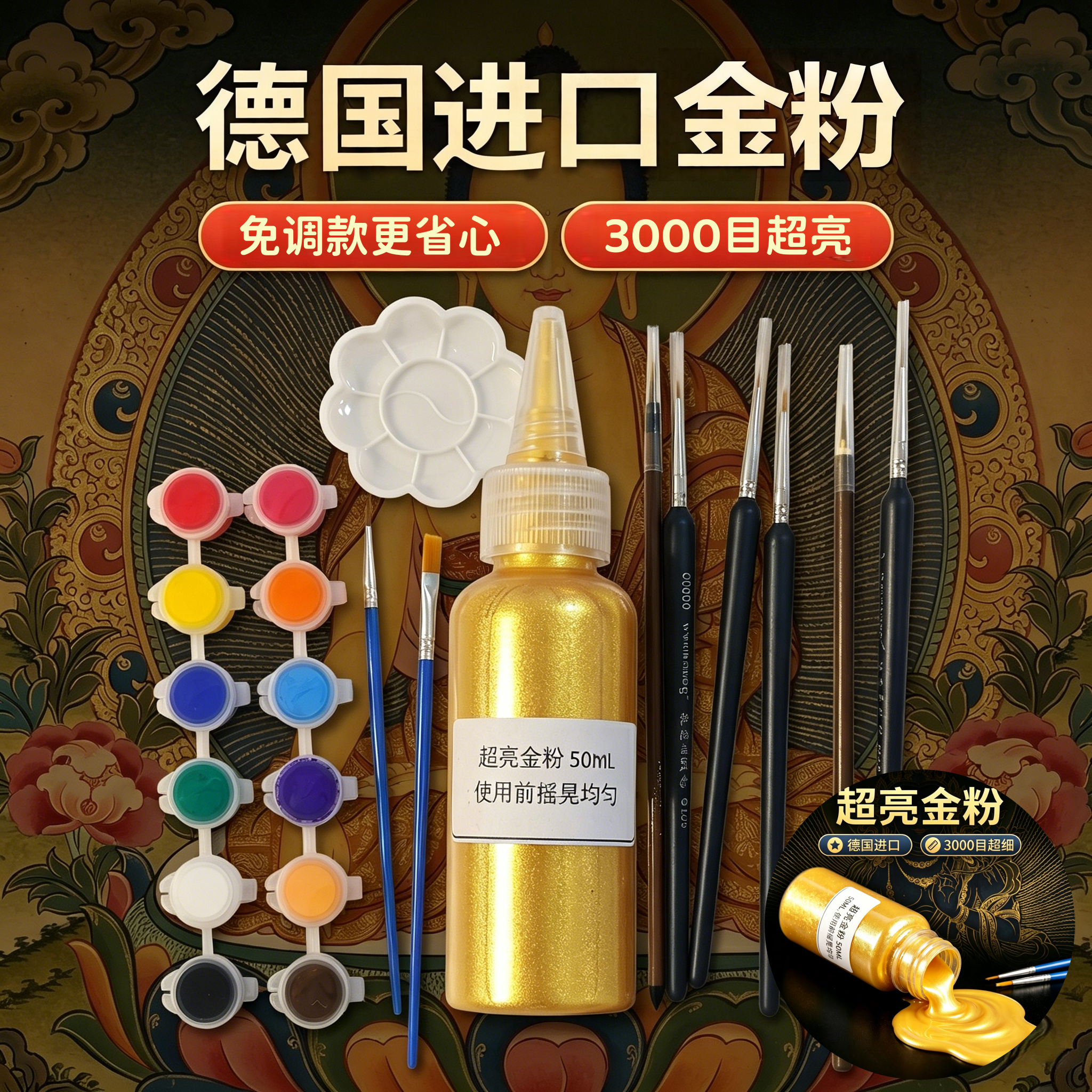 唐卡手绘diy工具调好的金粉彩色颜料描线笔德国进口唐卡超亮金粉