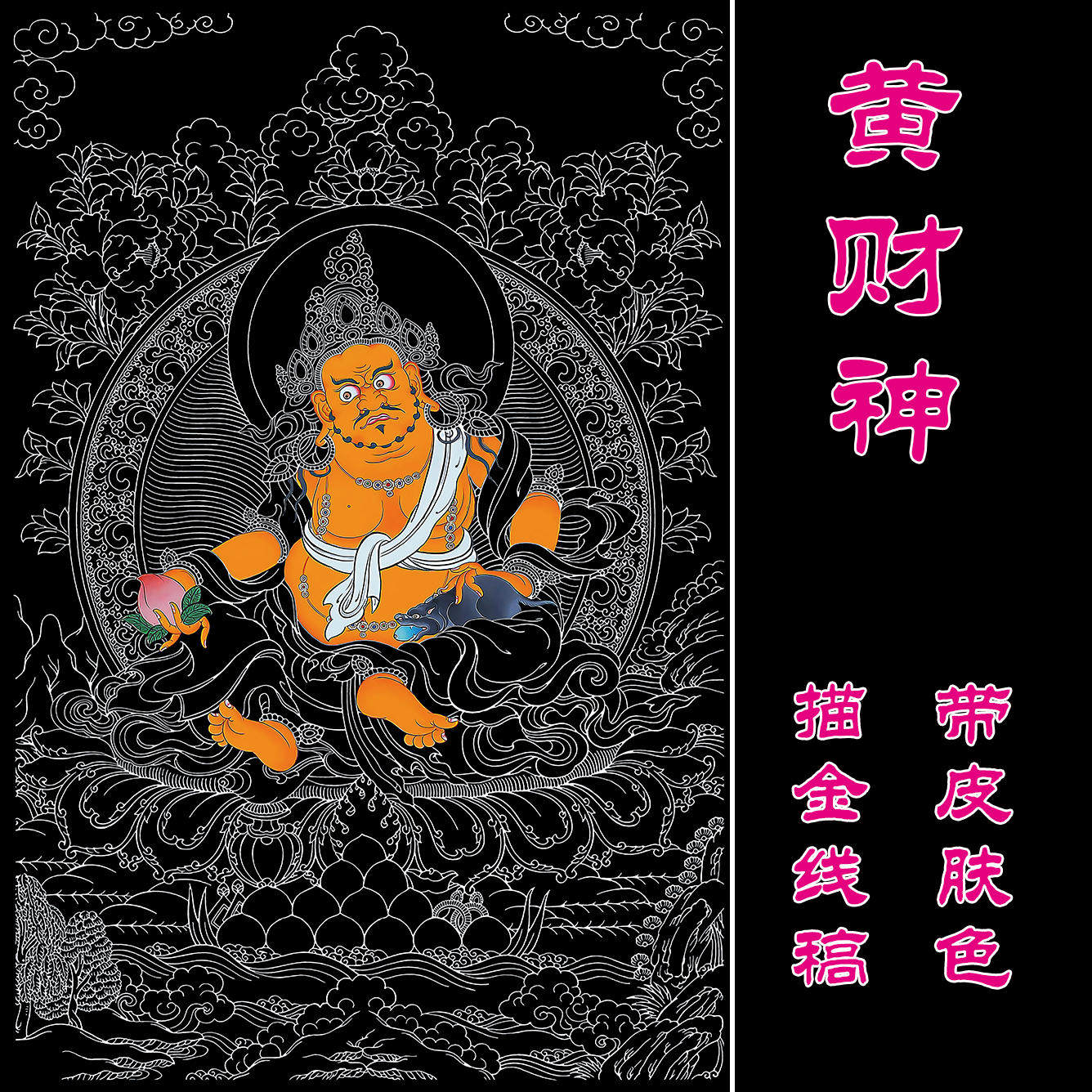 黄财神西藏手绘挂画佛像白描线稿唐卡涂色diy唐卡手绘描金装饰画