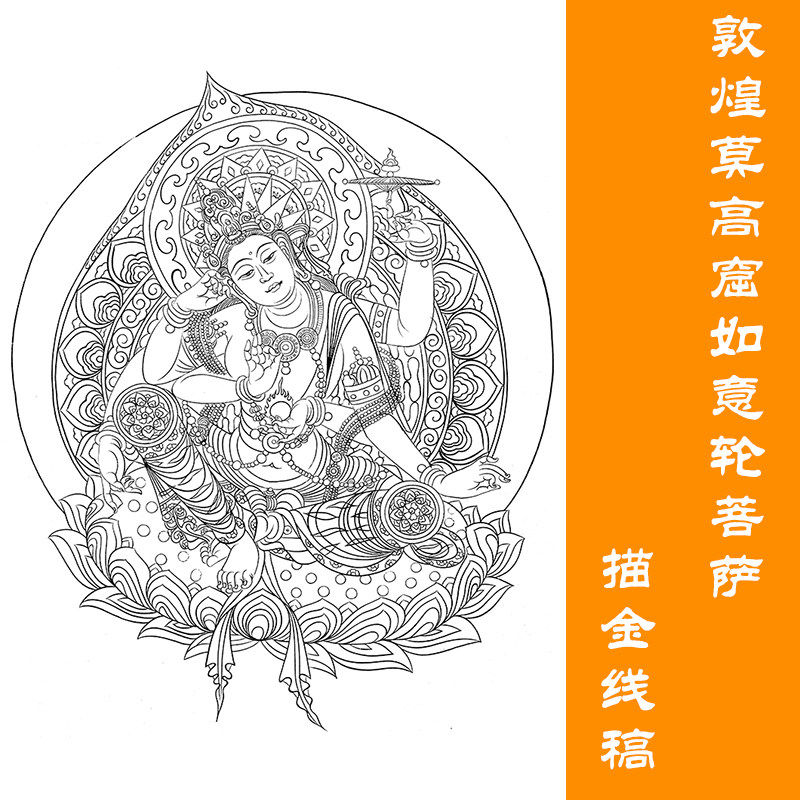 敦煌莫高窟如意轮菩萨 唐卡白描底稿 唐卡涂色佛像描金 涂色diy