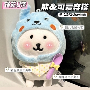 小红书同款酷儿头套适用于10cm娃娃韩熊挂件努努海星体可当挂件