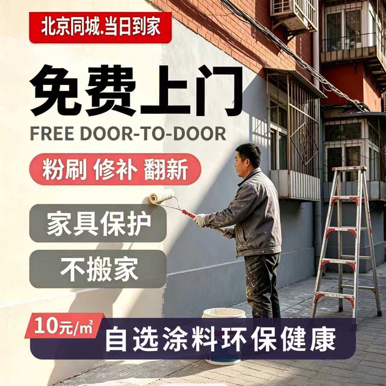 北京上门刷墙服务刷漆服务旧房翻新刷墙师傅立邦墙面粉刷刷新服务