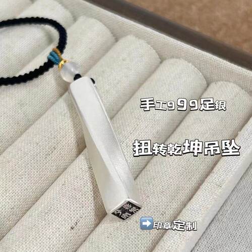 手工纯银印章扭转乾坤吊坠