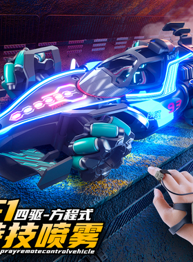 F1方程式遥控跑车赛车喷雾儿童玩具车特技四驱汽车6-12岁男孩越野