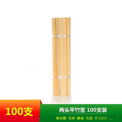 小包装竹棒两头平棉花糖手工竹签