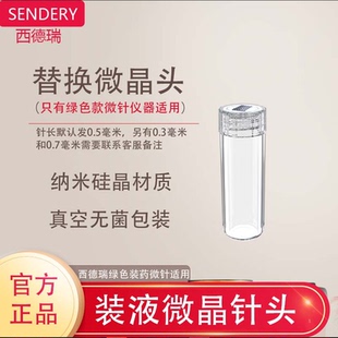 西德瑞定制装液上药激光纳米微针专用头皮导入微晶头(配件)