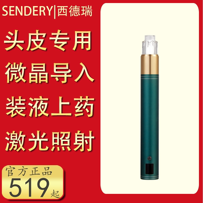 SENDERY西德瑞中胚导入装液激光纳米电动硅晶促渗头皮生发微针仪