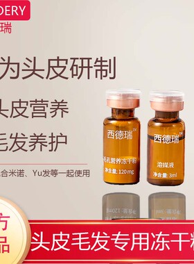 西德瑞中胚养护植发后头皮营养中胚层营养护理头皮毛发冻干粉