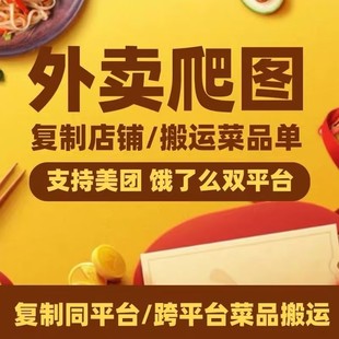 美团外卖爬图餐饮花店菜单复制上架成人超市店铺克隆产品搬运活动