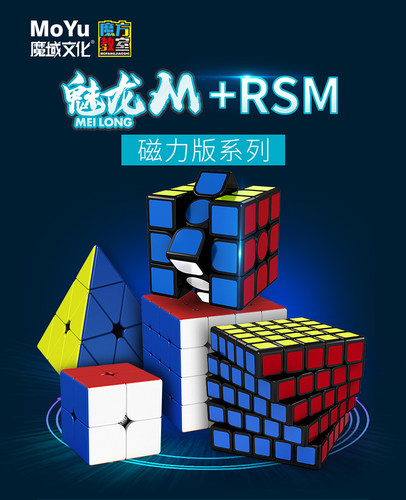魔域文化魅龙M和RSM系列磁力魔方