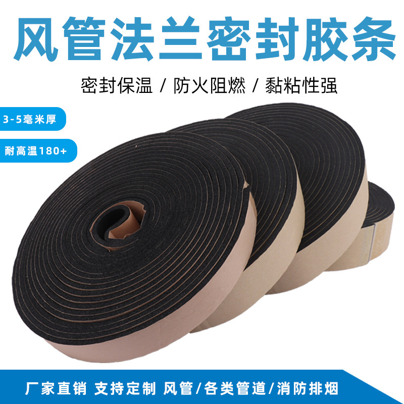 风管密封胶条橡塑密封条阻燃自粘型胶条共板法兰密封条排风管胶条