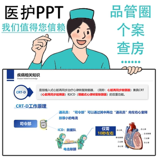 医护PDCA品管圈护理个案医护理综述护理查房PPT医疗课件PPT制作