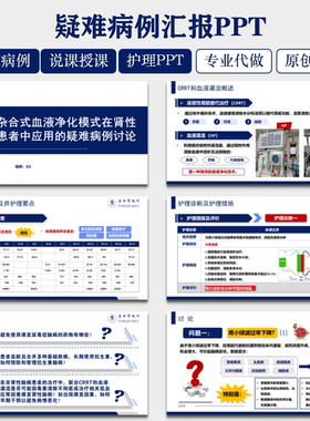疑难病例讨论代写医学PPT代制作护理课件述职pdca品管圈个案查房