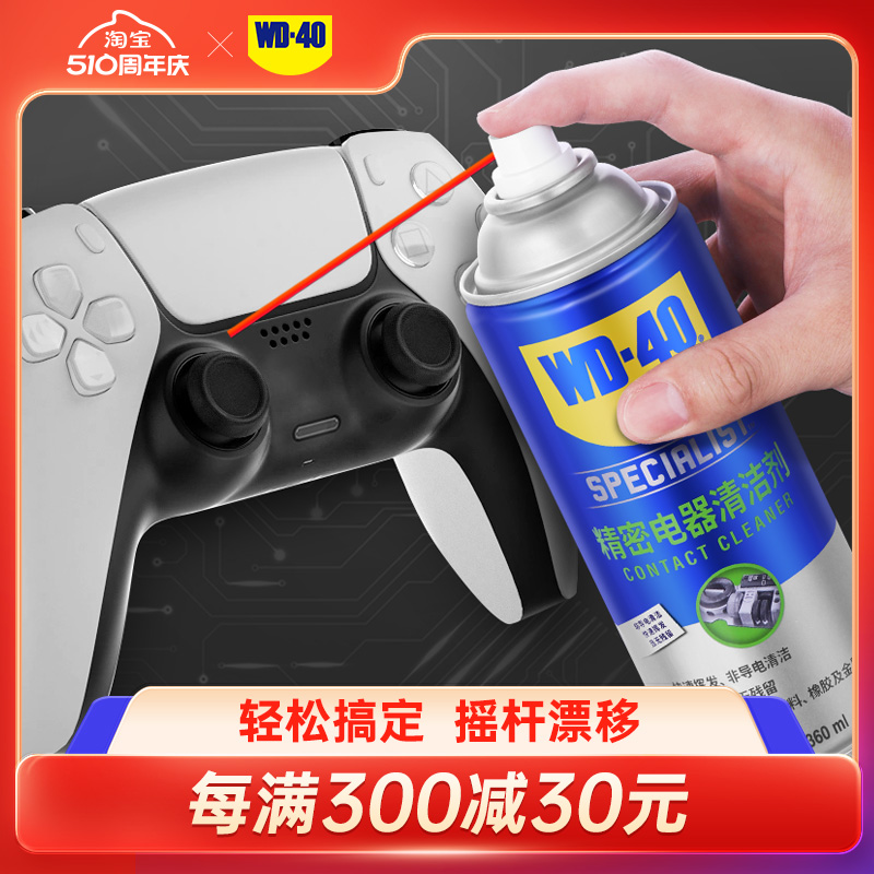 WD40精密电器清洁剂解决摇杆漂移