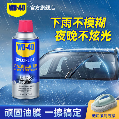 wd40汽车玻璃油膜去除剂