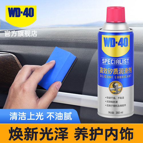 wd40内饰翻新剂养护塑料橡胶皮革