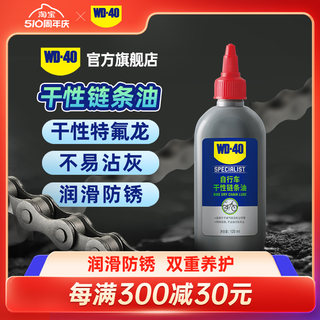 WD40自行车专用链条润滑油山地车单车公路车干性链条油保养清洗剂