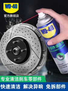 wd40零部件清洗剂汽车刹车系统卡钳刹车片碟刹异响油污清洁清洗剂