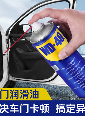 wd40汽车车门异响专用润滑油门锁铰链限位器把手润滑脂防锈润滑剂