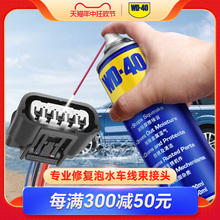 wd40精密电器清洗剂水淹车插头清洗除锈泡水车电路线束清洗修复