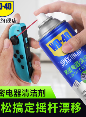 WD-40精密电器清洁剂switch ns手柄摇杆漂移仪器主板清洗剂WD40