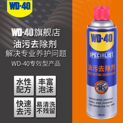WD-40快速油污去除剂强力去除油脂灰尘水性泡沫清洁剂WD40