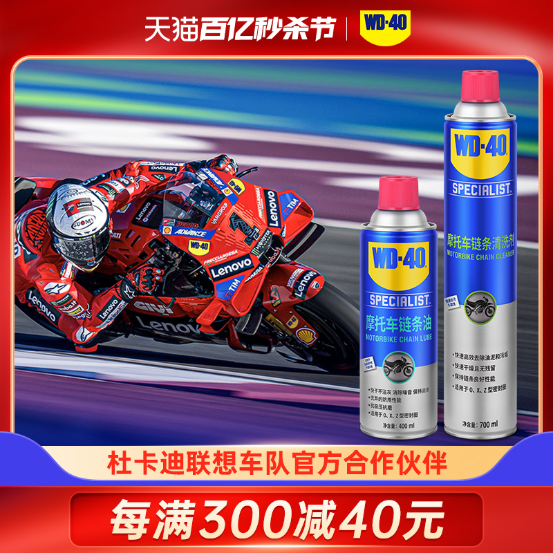 WD40摩托车链条油机车专用润滑油油封链条清洗剂保养套装链条蜡