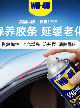 wd-40汽车胶条保养剂车门密封条养护橡胶条保护剂wd40矽质润滑剂