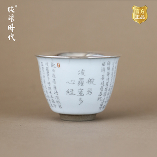 心经瓷包银杯品杯主人杯足银999中式 纯银时代 日常家用茶杯单杯