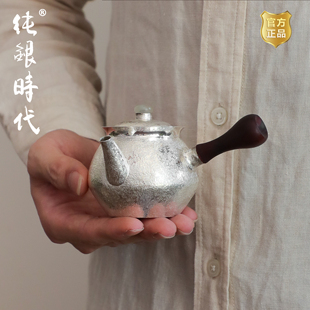 纯银时代 将军侧把泡茶壶纯银999防烫檀木把纯手工简约银壶140ml