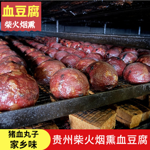 贵州特产正宗贵州安顺血豆腐 农家手工柴火烟熏猪血丸子腊味包装