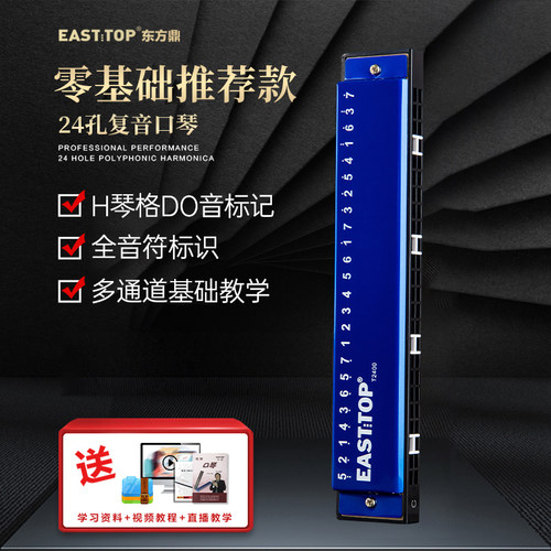 东方鼎EASTTOP24孔复音口琴T2400