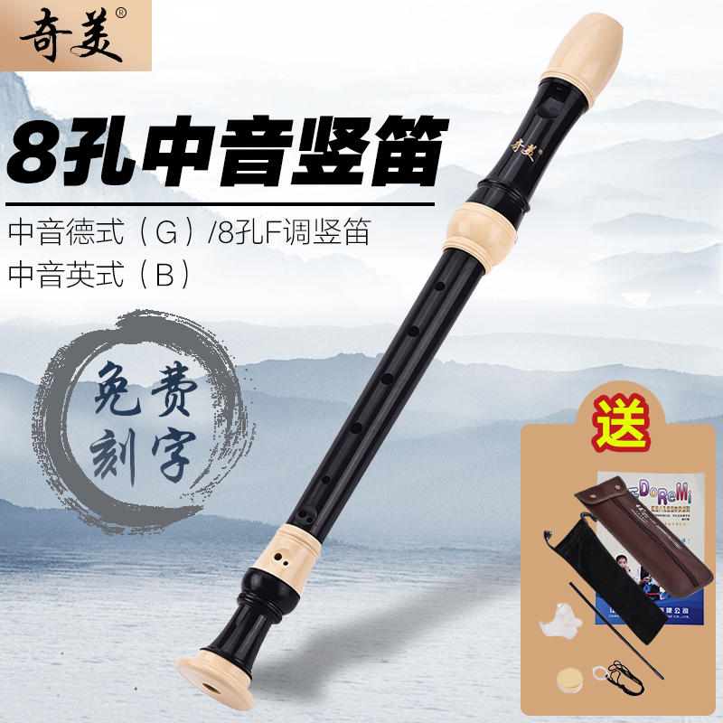 奇美中音英式八孔竖笛高音德式